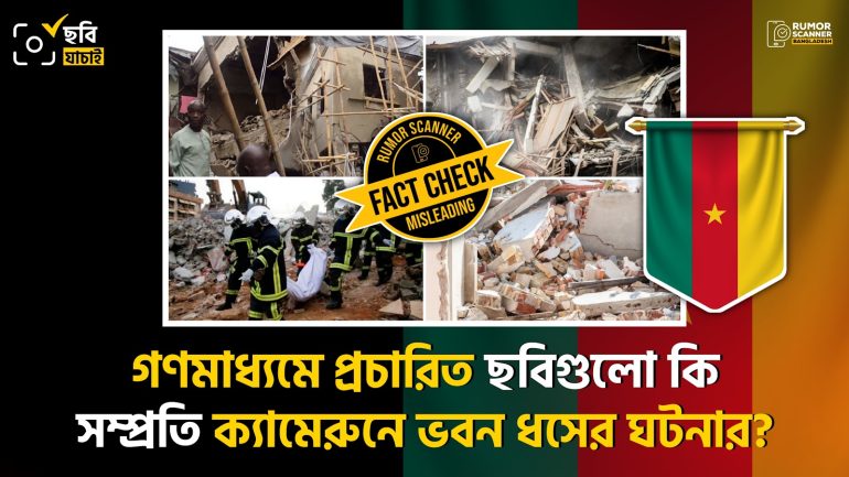 ক্যামেরুনে ভবন ধসের ঘটনায় গণমাধ্যমে পুরোনো ছবি