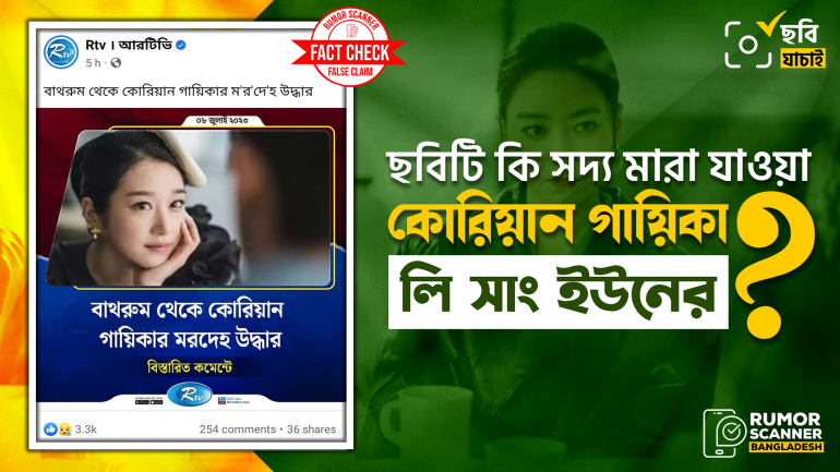 কোরিয়ান গায়িকা মৃত্যুর ঘটনায় গণমাধ্যমে জীবিত অভিনেত্রীর ছবি প্রচার