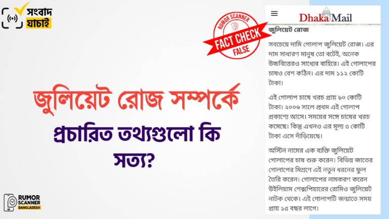 জুলিয়েট রোজের বিষয়ে গণমাধ্যমে একাধিক ভুল তথ্য