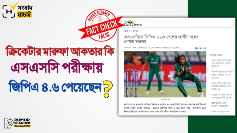 ক্রিকেটার মারুফা আকতারের এসএসসি ফলাফল নিয়ে গণমাধ্যমে ভুল তথ্য 