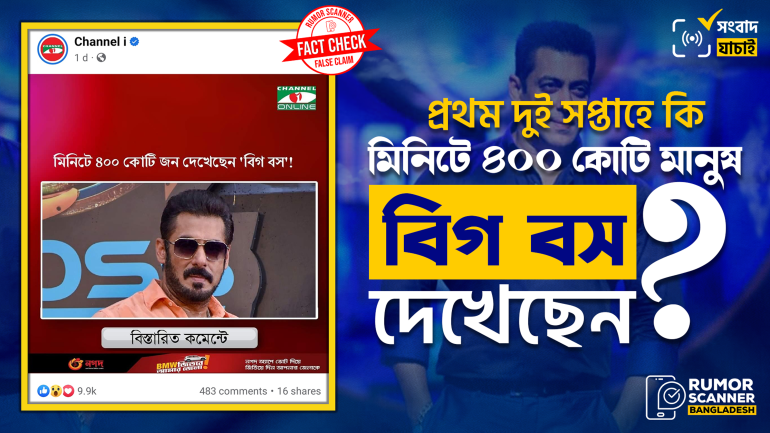 ‘বিগ বস’ মিনিটে ৪০০ কোটি মানুষ দেখার দাবিতে গণমাধ্যমে ভুল তথ্য