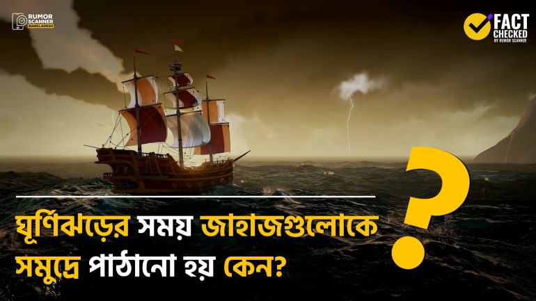 ঘূর্ণিঝড়ের সময় জাহাজগুলোকে সমুদ্রে পাঠানো হয় কেন?