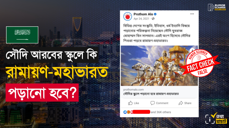 সৌদির স্কুলে জাতীয় পাঠ্যক্রমে রামায়ণ-মহাভারত পড়ানোর দাবিটি মিথ্যা