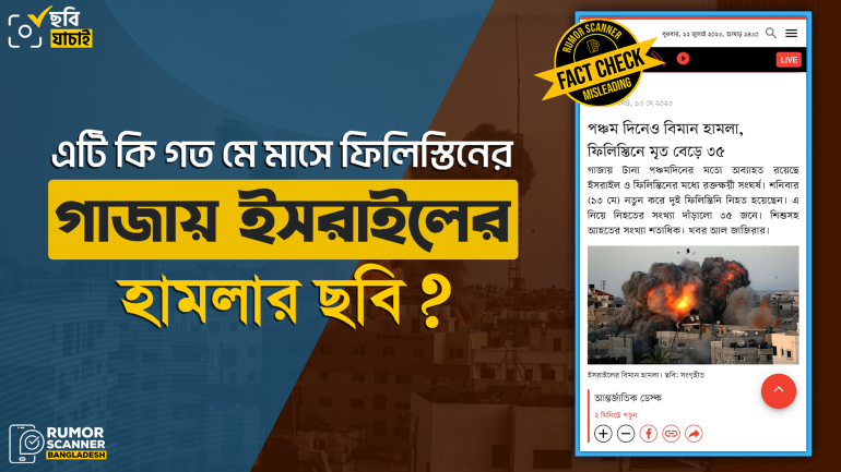 ইসরাইল ও ফিলিস্তিনের মধ্যে মে মাসের সংঘর্ষের ঘটনায় গণমাধ্যমে পুরোনো ছবি প্রচার