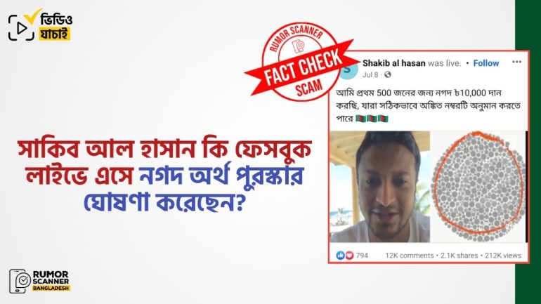 সাকিব আল হাসান ফেসবুক লাইভে এসে কোনো অর্থ পুরস্কার ঘোষণা করেননি