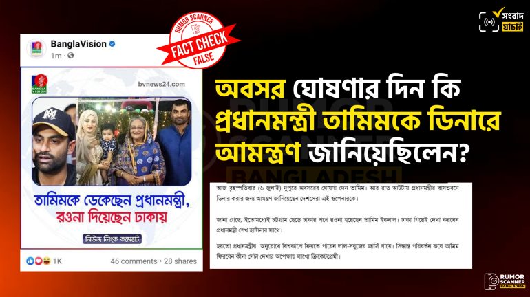 অবসরকাণ্ডে তামিমকে প্রধানমন্ত্রীর আমন্ত্রণ ও গণমাধ্যমে ভুল খবর