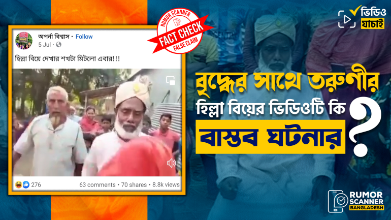 বৃদ্ধের সাথে তরুণীর হিল্লা বিয়ের দাবিতে প্রচারিত ভিডিওটি স্ক্রিপ্টেড