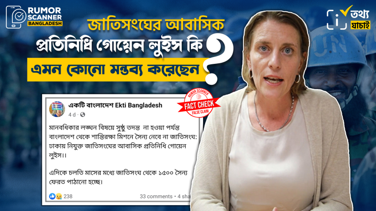 শান্তিরক্ষা মিশনে বাংলাদেশ থেকে সৈন্য না নেয়া সংক্রান্ত কোনো মন্তব্য গোয়েন লুইস করেননি