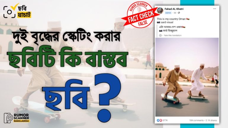 এআই দিয়ে তৈরি বৃদ্ধদের স্কেটিংয়ের ছবিকে আসল ছবি দাবিতে প্রচার