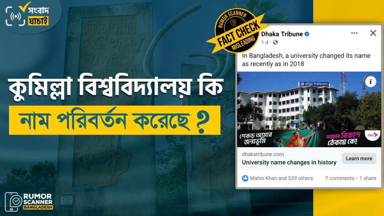 কুমিল্লা বিশ্ববিদ্যালয়ের নাম পরিবর্তন নিয়ে ঢাকা ট্রিবিউনে বিভ্রান্তিকর সংবাদ