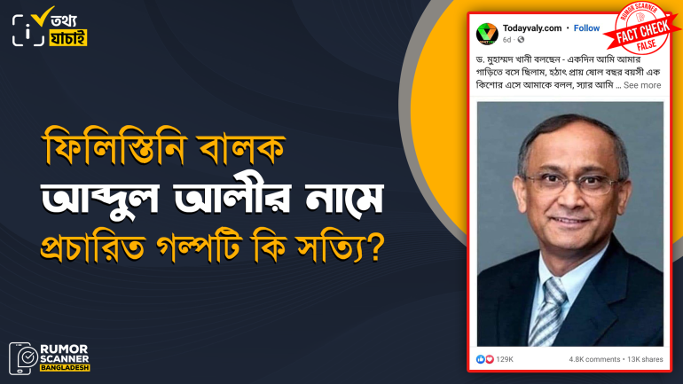 ফিলিস্তিনি বালক আব্দুল আলী নামে প্রচারিত ছবি ও গল্পটি বিভ্রান্তিকর