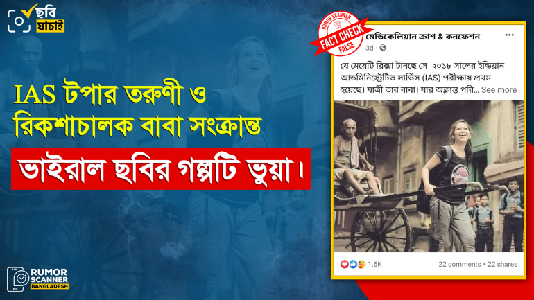 IAS পরীক্ষায় প্রথম হয়ে বাবাকে রিকশায় বসিয়ে শহর ঘোরানোর দাবিতে প্রচারিত গল্পটি বানোয়াট 
