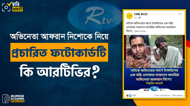 আরটিভির ফটোকার্ড নকল করে অভিনেতা আফরান নিশোর বিষয়ে ভুয়া তথ্য প্রচার