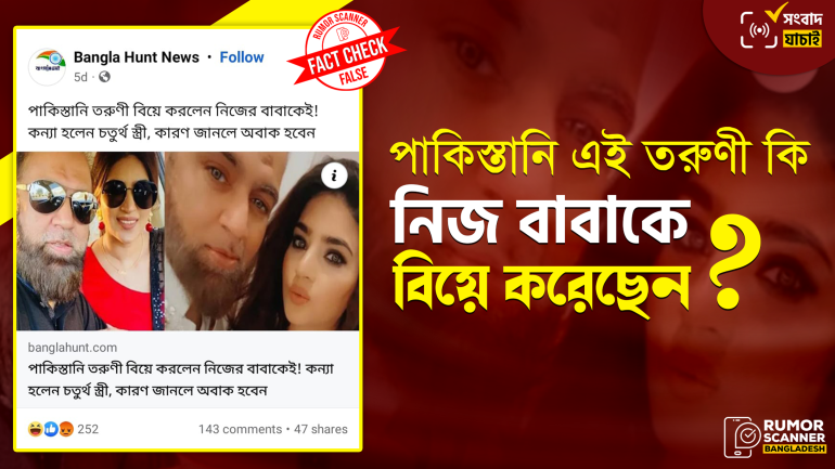 পাকিস্তানি তরুণীর নিজ বাবাকে বিয়ে করার দাবিটি মিথ্যা 