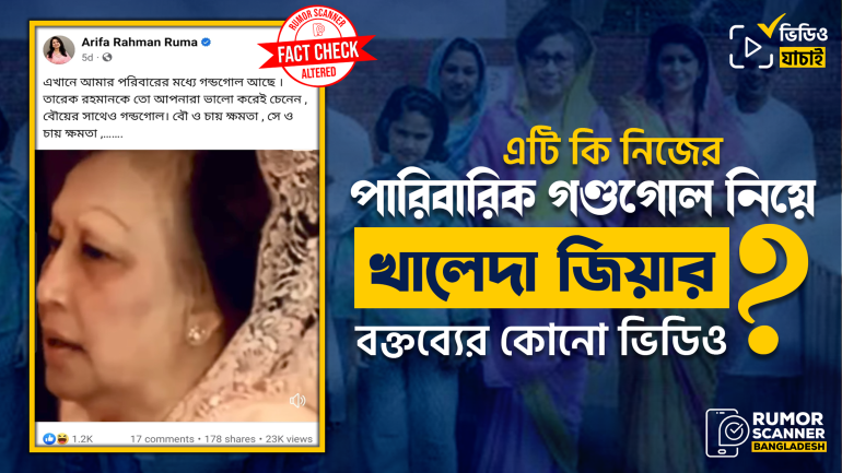 পারিবারিক গণ্ডগোল নিয়ে খালেদা জিয়ার বক্তব্য দাবিতে প্রচারিত ভিডিওটি এডিটেড