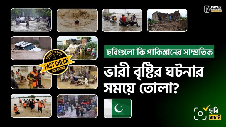পাকিস্তানে ভারী বর্ষণের ঘটনায় গণমাধ্যমে একাধিক পুরোনো ছবি