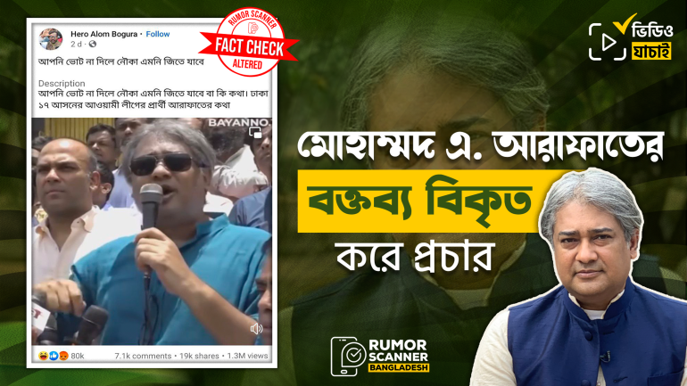 ঢাকা-১৭ আসনের উপনির্বাচন নিয়ে মোহাম্মদ এ. আরাফাতের বক্তব্য বিকৃত করে প্রচার