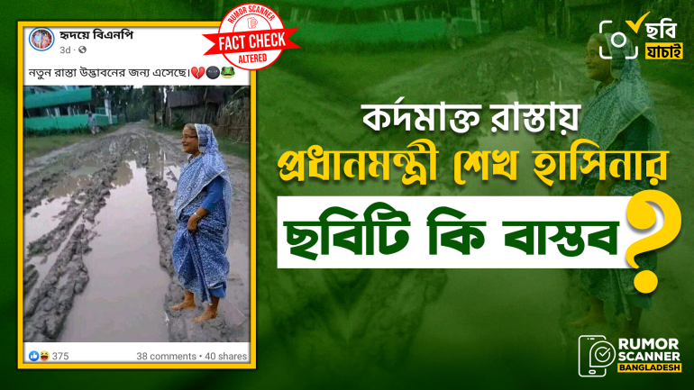 কর্দমাক্ত রাস্তায় প্রধানমন্ত্রী শেখ হাসিনার ছবিটি এডিটেড