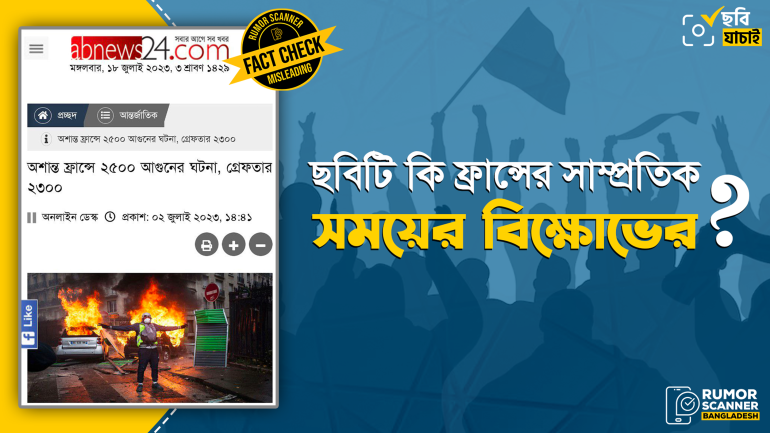 পুরোনো ছবিকে গণমাধ্যমে ফ্রান্সের সাম্প্রতিক সহিংসতার দাবিতে প্রচার