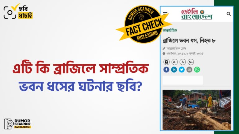 ব্রাজিলে সাম্প্রতিক ভবন ধসের ঘটনায় গণমাধ্যমে পুরোনো ছবি প্রচার