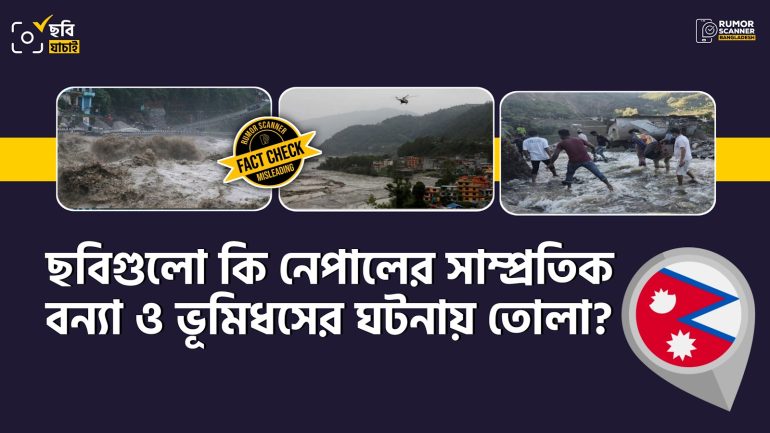 নেপালে ভারী বর্ষণে বন্যার ঘটনায় গণমাধ্যমে একাধিক পুরোনো ছবি
