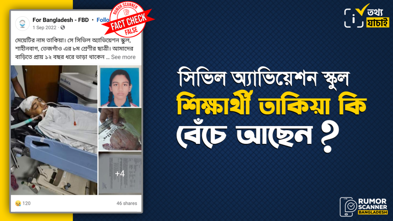মৃত স্কুল শিক্ষার্থী তাকিয়াকে পুঁজি করে অনলাইনে আর্থিক প্রতারণার ফাঁদ