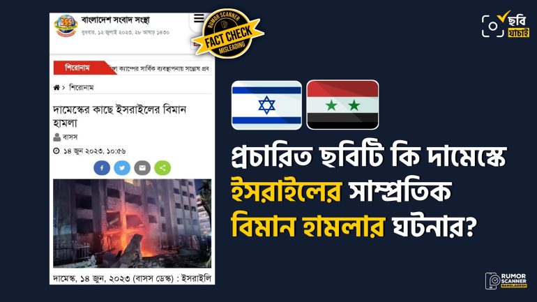 দামেস্কে গত জুনের বিমান হামলার ঘটনায় গণমাধ্যমে পুরোনো ছবি