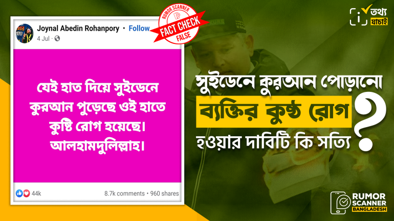 সুইডেনে কুরআন পোড়ানো ব্যক্তির কুষ্ঠ রোগ হওয়ার দাবিটি মিথ্যা