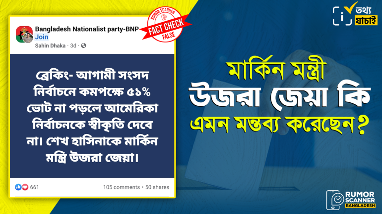 ৫১% ভোট না পড়লে আমেরিকা নির্বাচনকে স্বীকৃতি দেবে না শীর্ষক মন্তব্য উজরা জেয়া করেননি