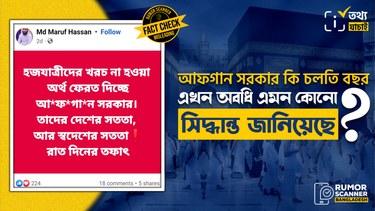 হজ যাত্রীদের টাকা ফেরত দেওয়ার বিষয়ে এ বছর এখনো সিদ্ধান্ত জানায়নি আফগান সরকার