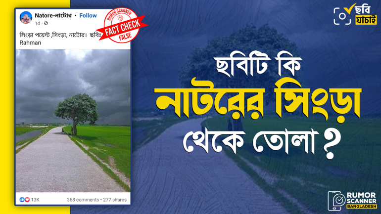 হবিগঞ্জের রাস্তার ছবিকে নাটোরের দাবি
