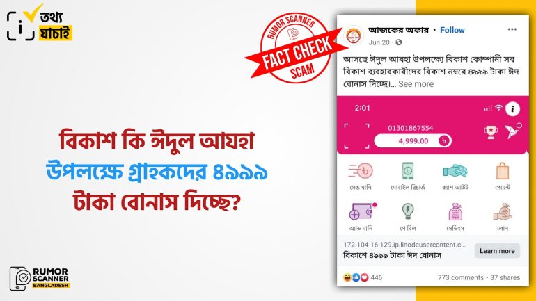 ঈদুল আযহা উপলক্ষে বিকাশ কর্তৃক ব্যবহারকারীদের ৪৯৯৯ টাকা বোনাস দেওয়ার দাবিটি মিথ্যা