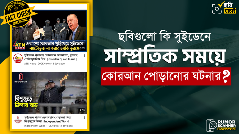 সুইডেনে কোরআন পোড়ানোর সাম্প্রতিক ঘটনায় ইন্টারনেটে পুরোনো ছবি প্রচার