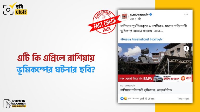 গণমাধ্যমে তুরস্কের ছবিকে এপ্রিলে রাশিয়ার ভূমিকম্পের ঘটনার ছবি দাবি