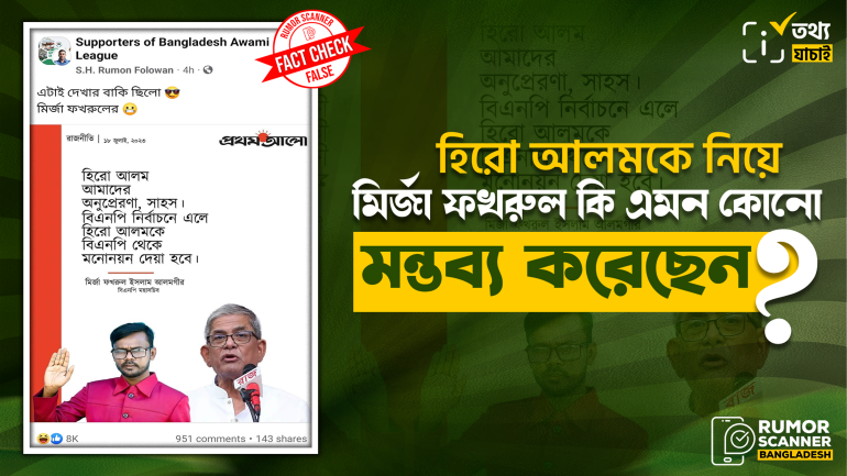 প্রথম আলোর ফটোকার্ড নকল করে হিরো আলমকে নিয়ে ফখরুলের ভুয়া মন্তব্য প্রচার