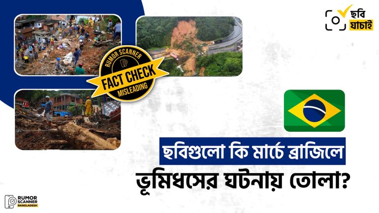 ব্রাজিলে মার্চের ভূমিধসের ঘটনায় গণমাধ্যমে পুরোনো ছবি