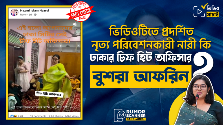 এই ভিডিওটি চিফ হিট অফিসার বুশরা আফরিনের নাচের নয়