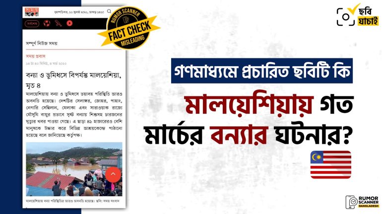 মালয়েশিয়ায় গত মার্চের বন্যার ঘটনায় গণমাধ্যমে পুরোনো ছবি