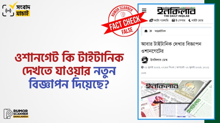 টাইটানিক দেখতে যাওয়া নিয়ে ওশানগেটের নতুন বিজ্ঞাপনের দাবিটি মিথ্যা