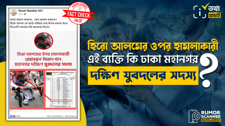 হিরো আলমের ওপর হামলাকারী ভাইরাল এই ব্যক্তি ঢাকা মহানগর দক্ষিণ যুবদলের সদস্য নয়