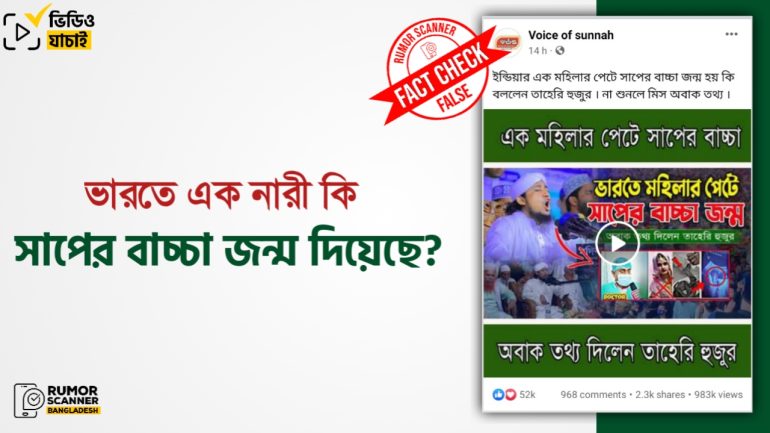 ভারতীয় নারীর সাপের বাচ্চা জন্ম দেওয়ার ভাইরাল দাবিটি ভুয়া