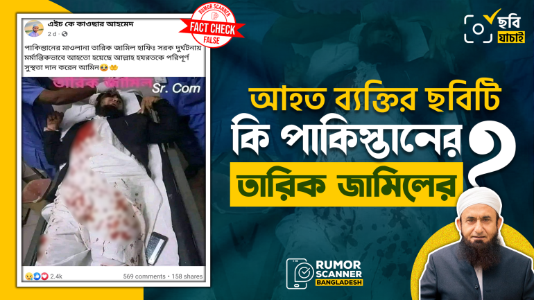 ভিন্ন আহত ব্যক্তির ছবিকে পাকিস্তানের তারিক জামিল দাবিতে প্রচার 