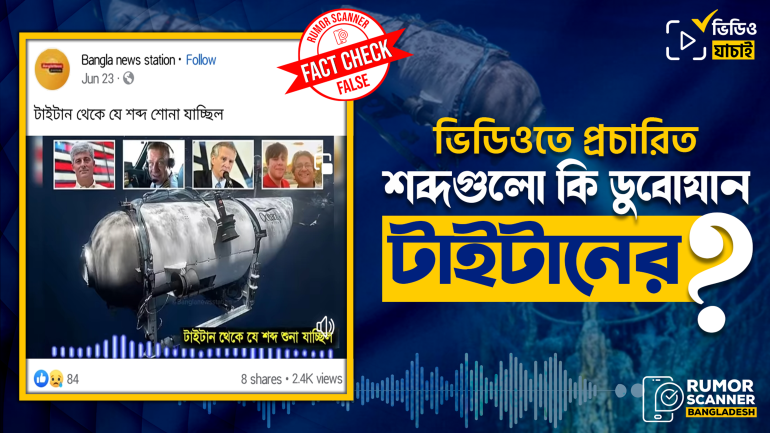 এটি ডুবোযান টাইটান থেকে আসা শব্দের অডিও নয়