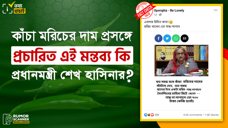 কাঁচা মরিচের দাম প্রসঙ্গে ফেসবুকে স্ট্যাটাস সংক্রান্ত এই মন্তব্যটি প্রধানমন্ত্রী শেখ হাসিনা করেননি