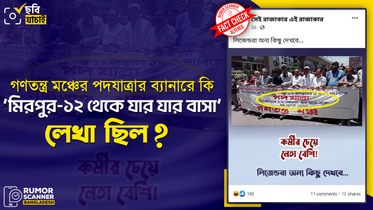 গণতন্ত্র মঞ্চের পদযাত্রার ব্যানার এডিট করে প্রচার