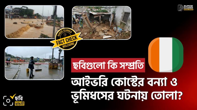 আইভরি কোস্টের সাম্প্রতিক বন্যার সংবাদে গণমাধ্যমে পুরোনো ছবি প্রচার