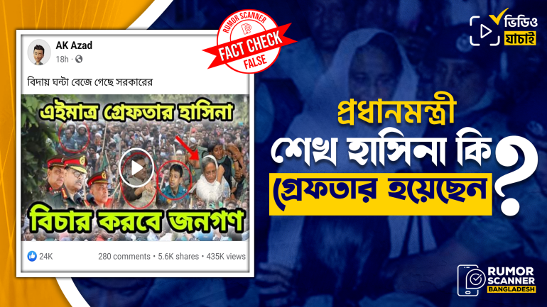 প্রধানমন্ত্রী শেখ হাসিনাকে গ্রেফতারের ভুয়া দাবি