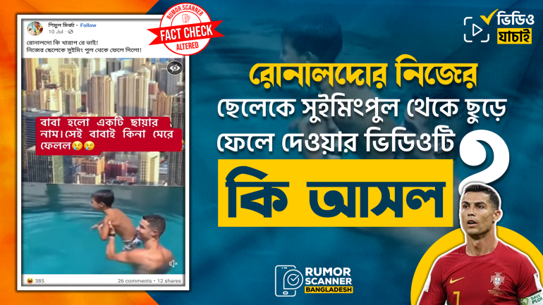 রোনালদোর নিজের ছেলেকে সুইমিংপুল থেকে ছুড়ে ফেলে দেওয়ার ভিডিওটি এডিটেড