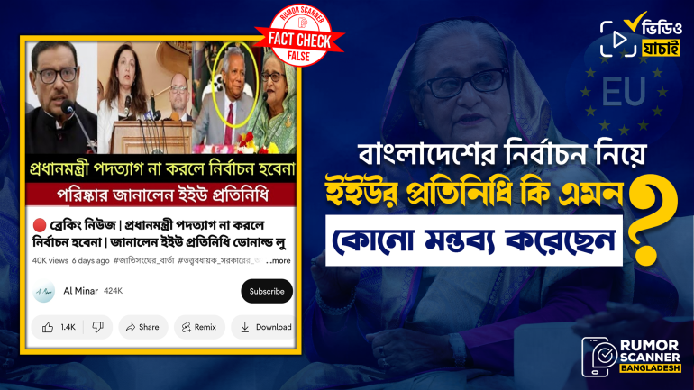 চটকদার থাম্বনেইলে ইইউ প্রতিনিধির বরাতে প্রধানমন্ত্রীর পদত্যাগ ও নির্বাচন নিয়ে গুজব