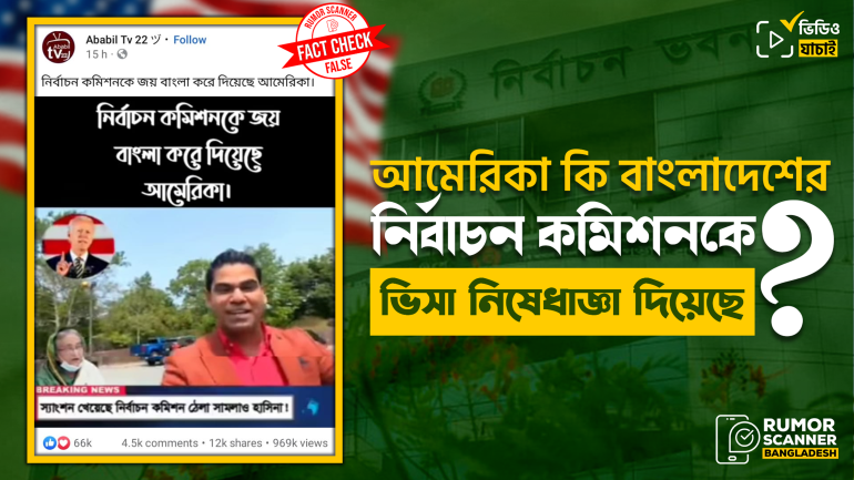 বাংলাদেশের নির্বাচন কমিশনকে ভিসা নিষেধাজ্ঞা দেয়নি যুক্তরাষ্ট্র